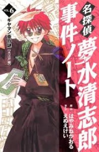 Image of The Grea Detective Kiyoshiro Yumemizu 6